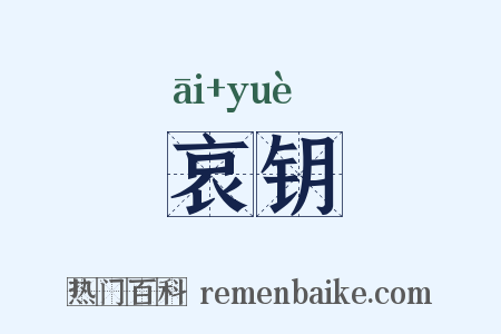哀钥是什么意思的图片